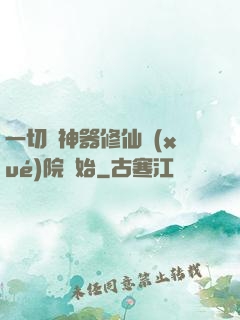 一切從神器修仙學(xué)院開始