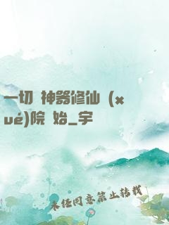 一切從神器修仙學(xué)院開始