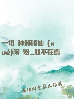 一切從神器修仙學(xué)院開始