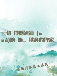 一切從神器修仙學(xué)院開始