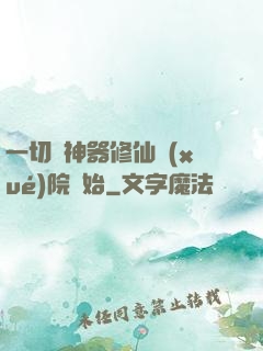 一切從神器修仙學(xué)院開始