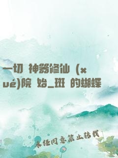 一切從神器修仙學(xué)院開始