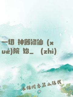 一切從神器修仙學(xué)院開始
