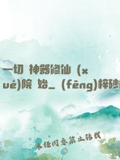 一切從神器修仙學(xué)院開始
