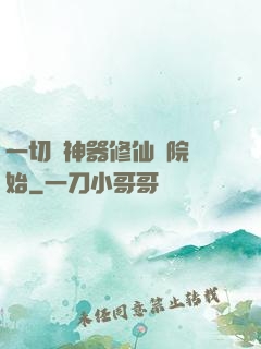 一切從神器修仙學院開始