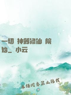 一切從神器修仙學院開始