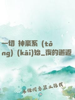 一切從神豪系統(tǒng)開(kāi)始