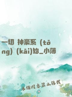 一切從神豪系統(tǒng)開(kāi)始