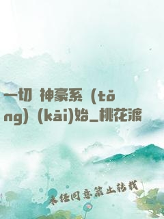 一切從神豪系統(tǒng)開(kāi)始