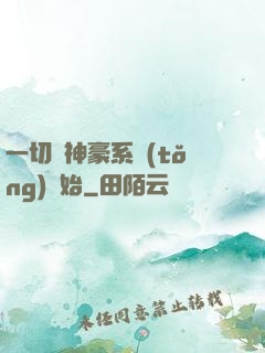 一切從神豪系統(tǒng)開始