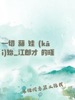 一切從葫蘆娃開(kāi)始