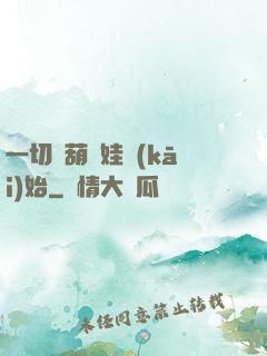 一切從葫蘆娃開(kāi)始