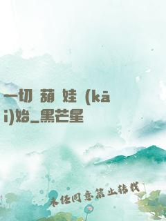 一切從葫蘆娃開(kāi)始