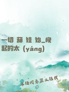 一切從葫蘆娃開始