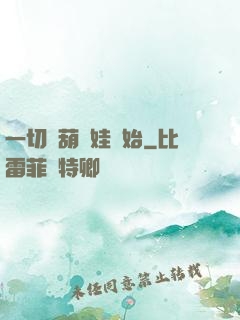 一切從葫蘆娃開始