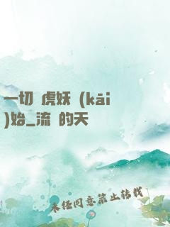 一切從虎妖開(kāi)始