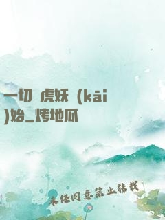 一切從虎妖開(kāi)始