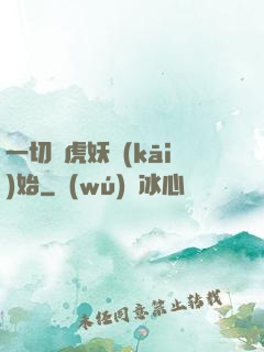 一切從虎妖開(kāi)始