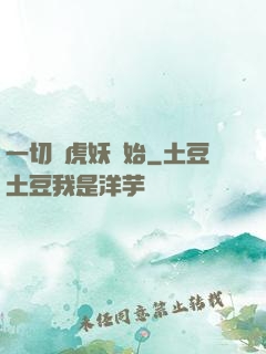 一切從虎妖開始