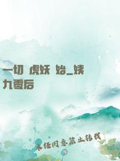 一切從虎妖開始