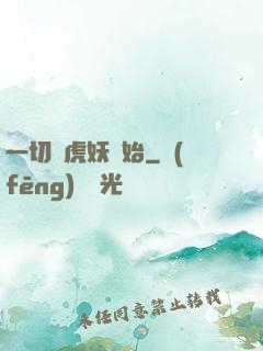 一切從虎妖開始