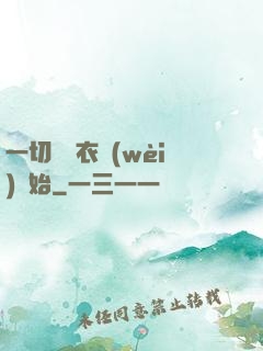 一切從錦衣衛(wèi)開始