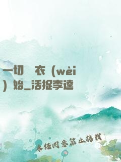 一切從錦衣衛(wèi)開始