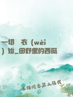一切從錦衣衛(wèi)開始
