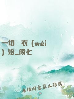 一切從錦衣衛(wèi)開始
