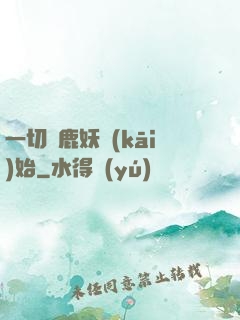 一切從鹿妖開(kāi)始