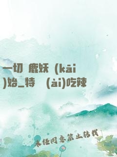 一切從鹿妖開(kāi)始