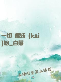 一切從鹿妖開(kāi)始