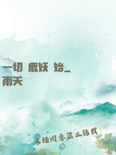 一切從鹿妖開始