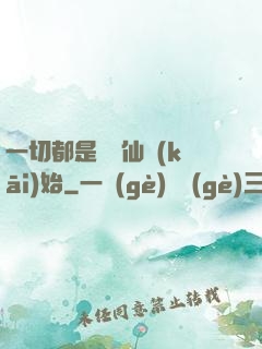 一切都是從筆仙開(kāi)始