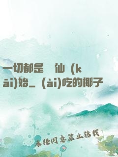 一切都是從筆仙開(kāi)始