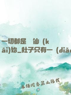一切都是從筆仙開(kāi)始