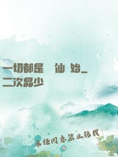 一切都是從筆仙開始