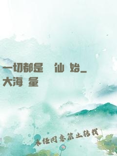 一切都是從筆仙開始