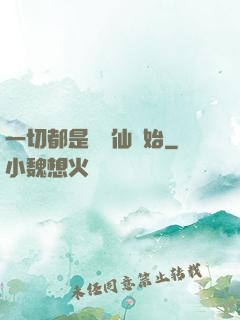 一切都是從筆仙開始