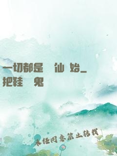 一切都是從筆仙開始