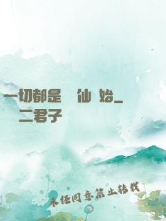 一切都是從筆仙開始