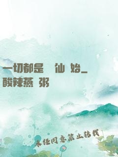 一切都是從筆仙開始