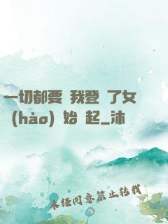 一切都要從我登錄了女號(hào)開始說起