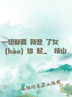 一切都要從我登錄了女號(hào)開始說起