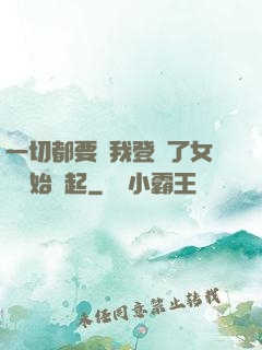 一切都要從我登錄了女號開始說起