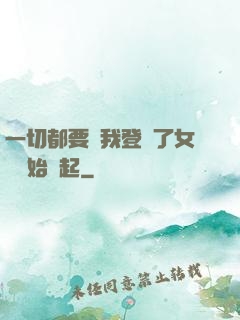 一切都要從我登錄了女號開始說起