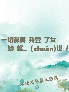 一切都要從我登錄了女號開始說起