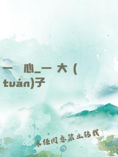一劍傾心