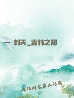 一劍刺天