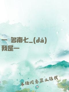 一劍名南七
